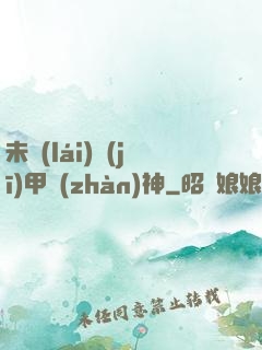 未來(lái)機(jī)甲戰(zhàn)神