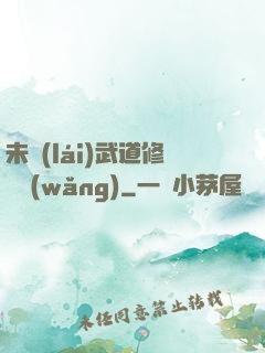 未來(lái)武道修練網(wǎng)