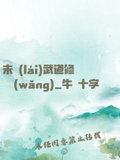 未來(lái)武道修練網(wǎng)