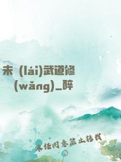 未來(lái)武道修練網(wǎng)