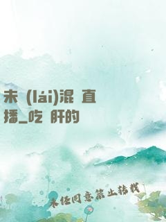 未來(lái)混亂直播