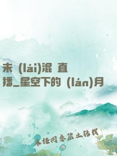 未來(lái)混亂直播
