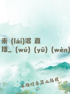 未來(lái)混亂直播