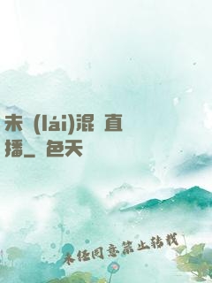未來(lái)混亂直播