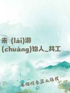未來(lái)游戲創(chuàng)始人