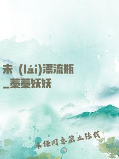 未來(lái)漂流瓶