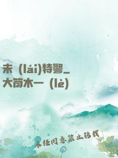 未來(lái)特警