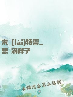 未來(lái)特警