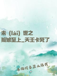 未來(lái)獸世之狐娘至上