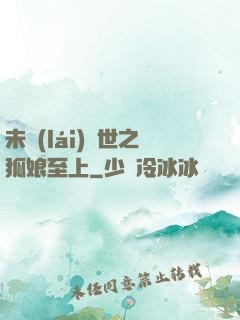 未來(lái)獸世之狐娘至上