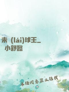 未來(lái)球王