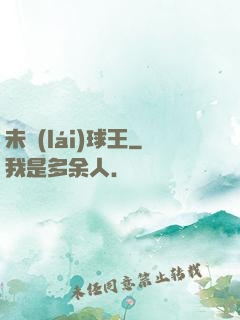 未來(lái)球王