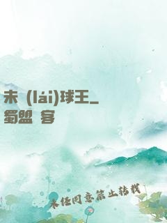 未來(lái)球王