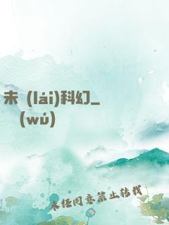 未來(lái)科幻