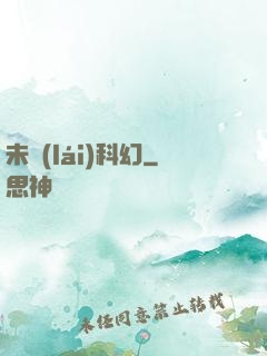未來(lái)科幻