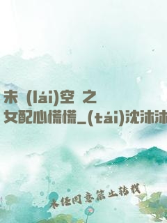 未來(lái)空間之女配心慌慌