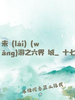 未來(lái)網(wǎng)游之六界傾城