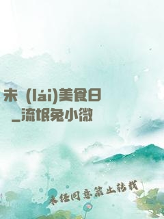 未來(lái)美食日記