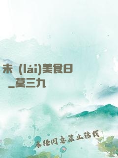 未來(lái)美食日記