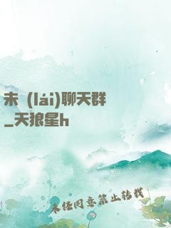 未來(lái)聊天群