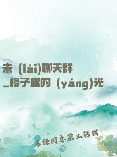 未來(lái)聊天群