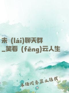 未來(lái)聊天群