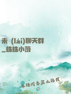 未來(lái)聊天群
