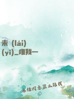 未來(lái)蠱藥醫(yī)