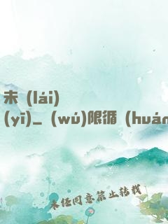 未來(lái)蠱藥醫(yī)