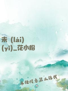未來(lái)蠱藥醫(yī)
