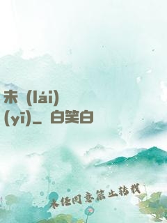 未來(lái)蠱藥醫(yī)