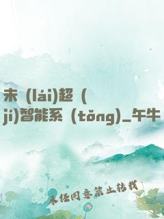 未來(lái)超級(jí)智能系統(tǒng)