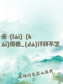 未來(lái)開(kāi)拓者