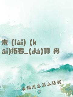 未來(lái)開(kāi)拓者