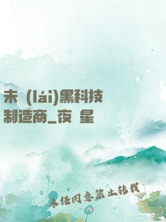 未來(lái)黑科技制造商