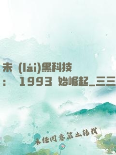 未來(lái)黑科技：從1993開始崛起