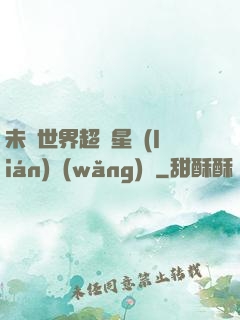 未來世界超級星聯(lián)網(wǎng)絡