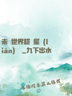 未來世界超級星聯(lián)網絡