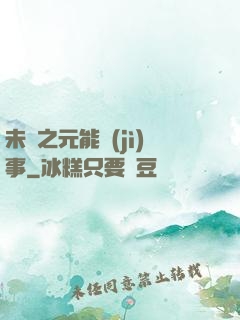 未來之元能紀(jì)事