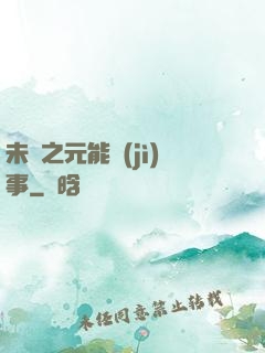 未來之元能紀(jì)事