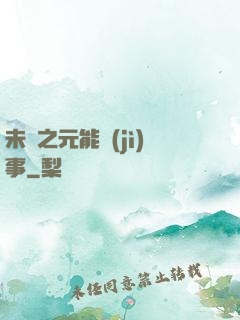 未來之元能紀(jì)事