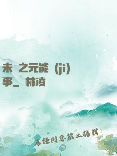 未來之元能紀(jì)事