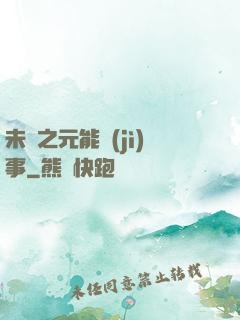 未來之元能紀(jì)事