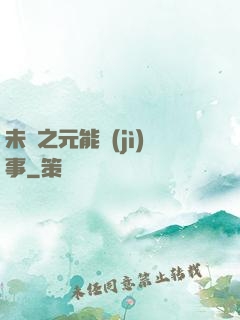未來之元能紀(jì)事