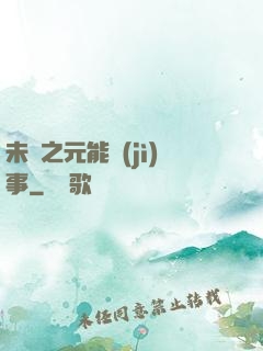 未來之元能紀(jì)事