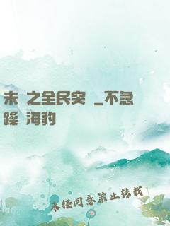 未來之全民突擊