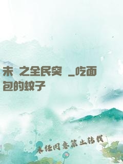 未來之全民突擊