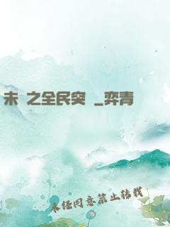 未來之全民突擊