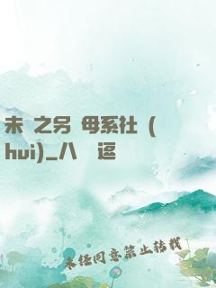 未來之另類母系社會(huì)