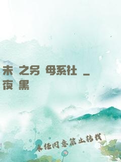未來之另類母系社會
